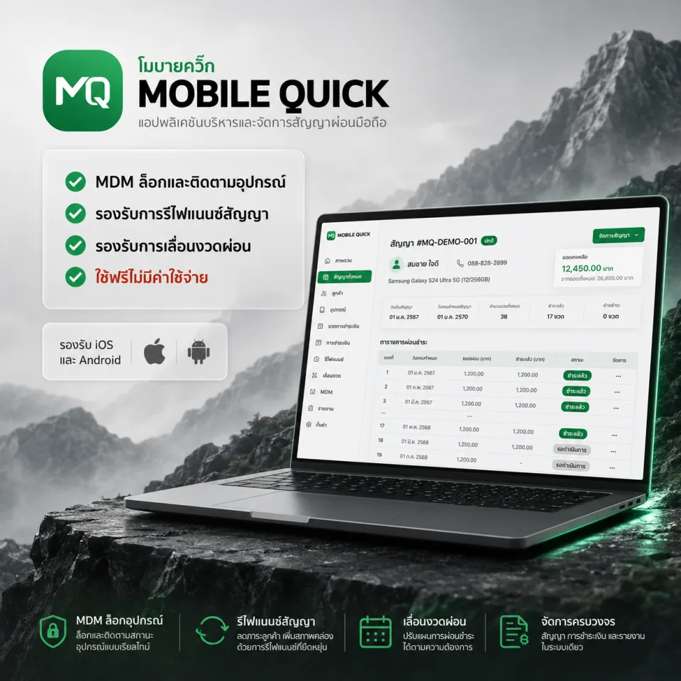 ระบบจัดการสัญญาผ่อนมือถือ Mobile Quick ใช้งานฟรี — หน้ารายการค่างวดและรับชำระ
